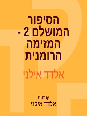 cover image of הסיפור המושלם 2--המזימה הרומנית